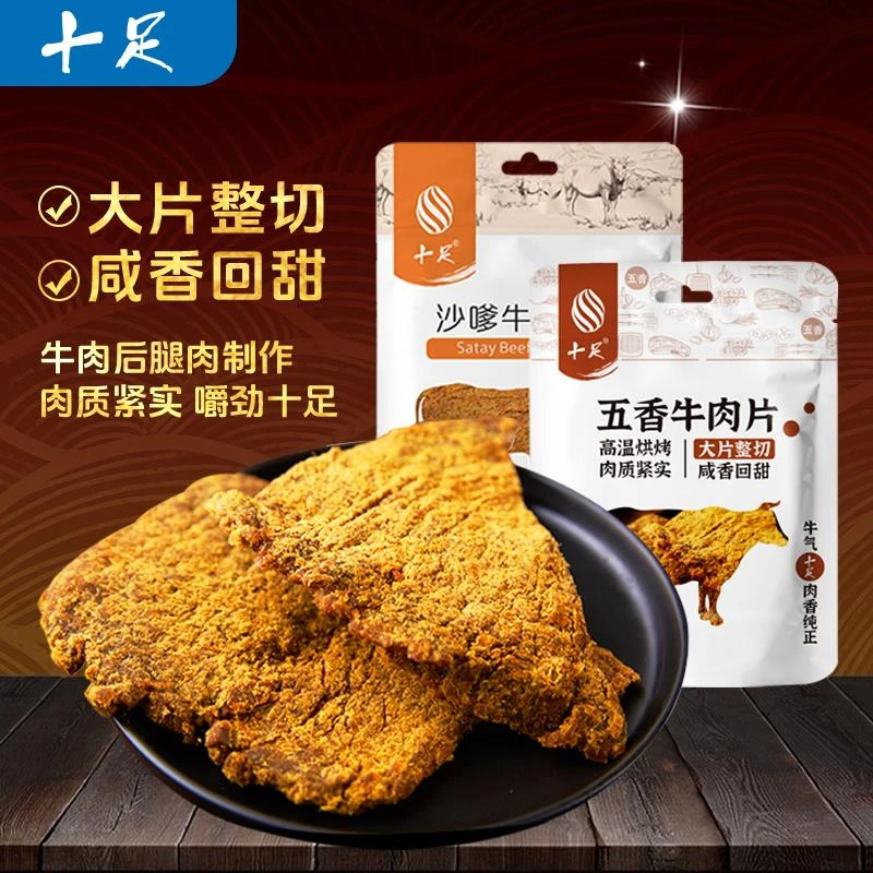 十足即食牛肉干牛肉片五香沙嗲休闲熟食办公室零食小吃