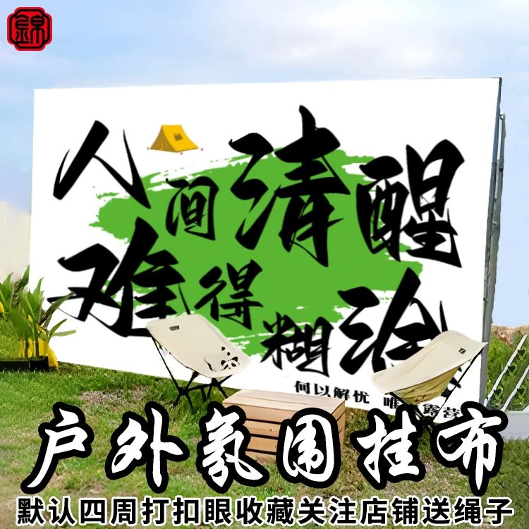 露营挂布背景装饰野餐户外营地文案布置民宿拍照氛围墙布挂毯定制
