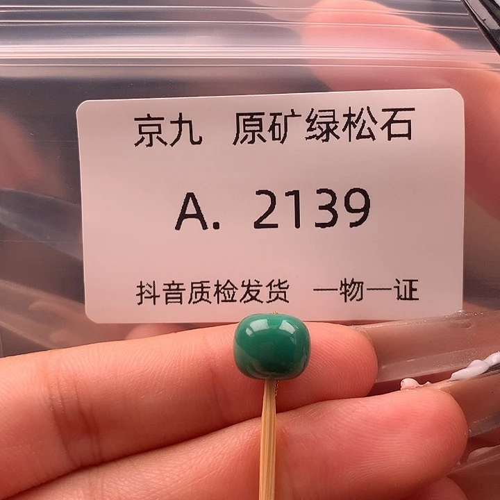 未镶嵌绿松石珠宝奇石9.1✖️8.0