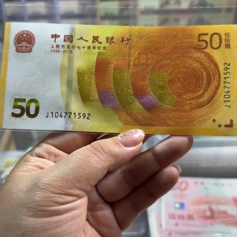 人民币七十一张纪念钞6501