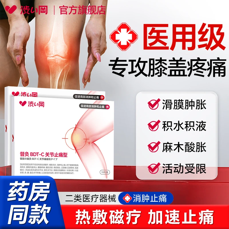 涩冈督灸BDT-C关节止痛型专攻膝盖疼痛贴膏