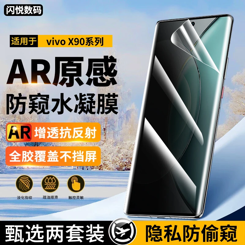 适用vivo X90/X90s水凝防窥手机膜vivox90pro钢化软膜x90pro+曲屏