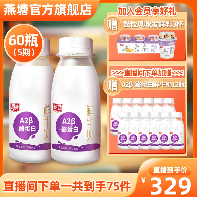 燕塘 【低温】双月卡直播间同价A2β鲜奶210ml*60瓶早餐营养（性价比）
