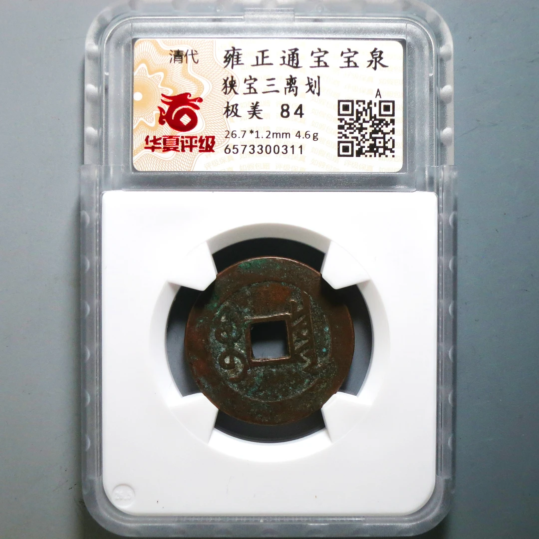 华夏评级 极美84 雍正通宝狭宝三离划 0311
