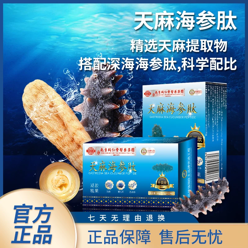 南京同仁堂医药集团 天麻海参肽 方便即食