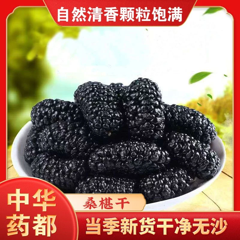 新疆桑葚干黑桑椹鲜果不特级温阳泡茶水新鲜大颗粒干果250g新货