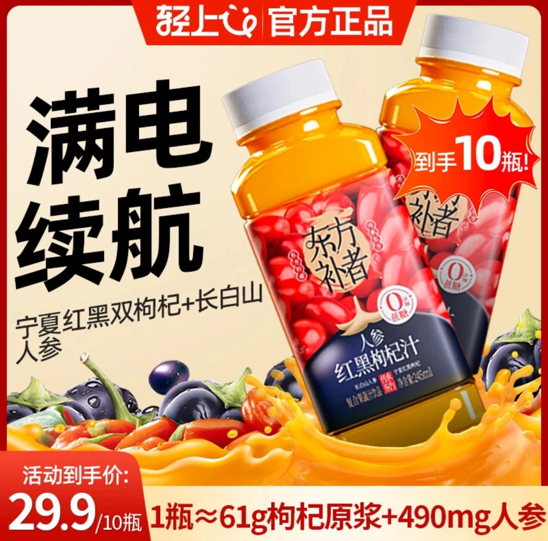 【红黑双枸杞】轻上人参红黑枸杞汁添加长白山人参果蔬汁饮品zt