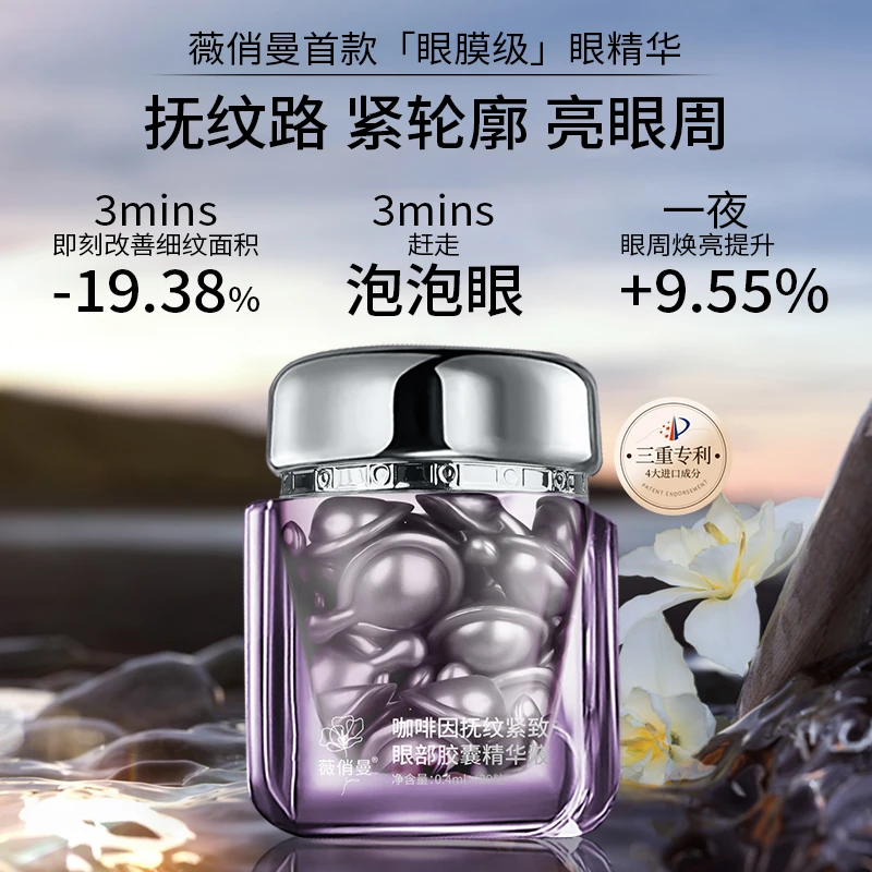 薇俏曼咖啡因抚纹紧致眼部胶囊精华液