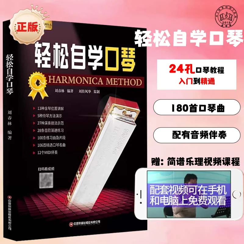 口琴初学者入门教材零基础教程轻松自学24孔复音口琴教学书籍曲谱