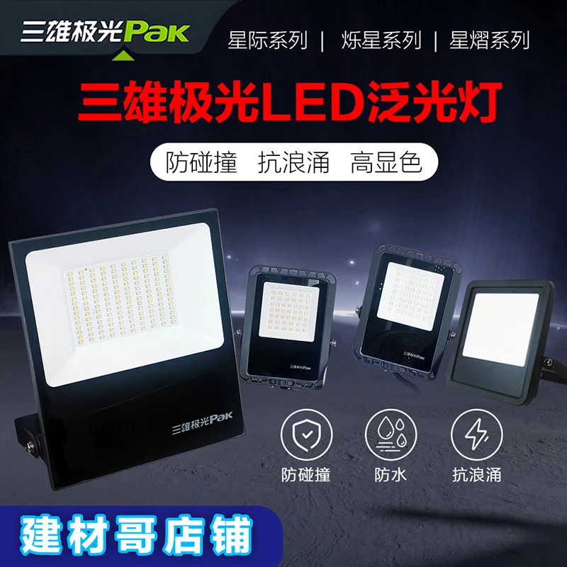 正品三雄极光PaK白光暖光泛光灯30瓦100瓦投光灯防水户外灯家用