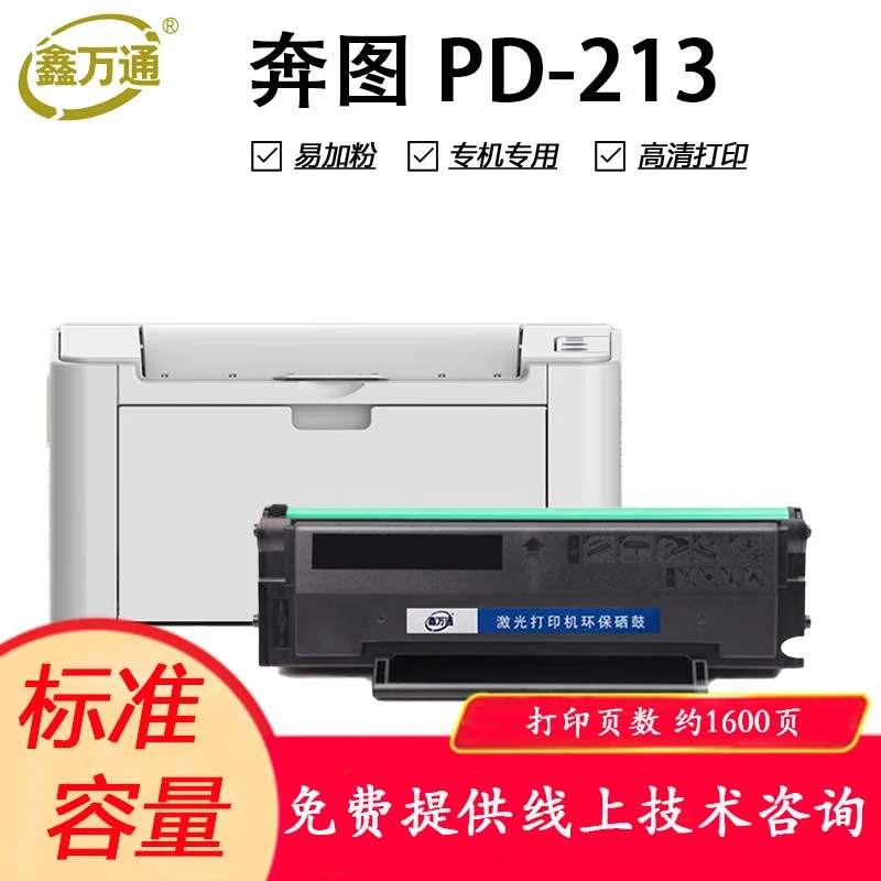 XWT鑫万通PD-213 硒鼓 适用奔图P2206/NW M6202/NW 打印机