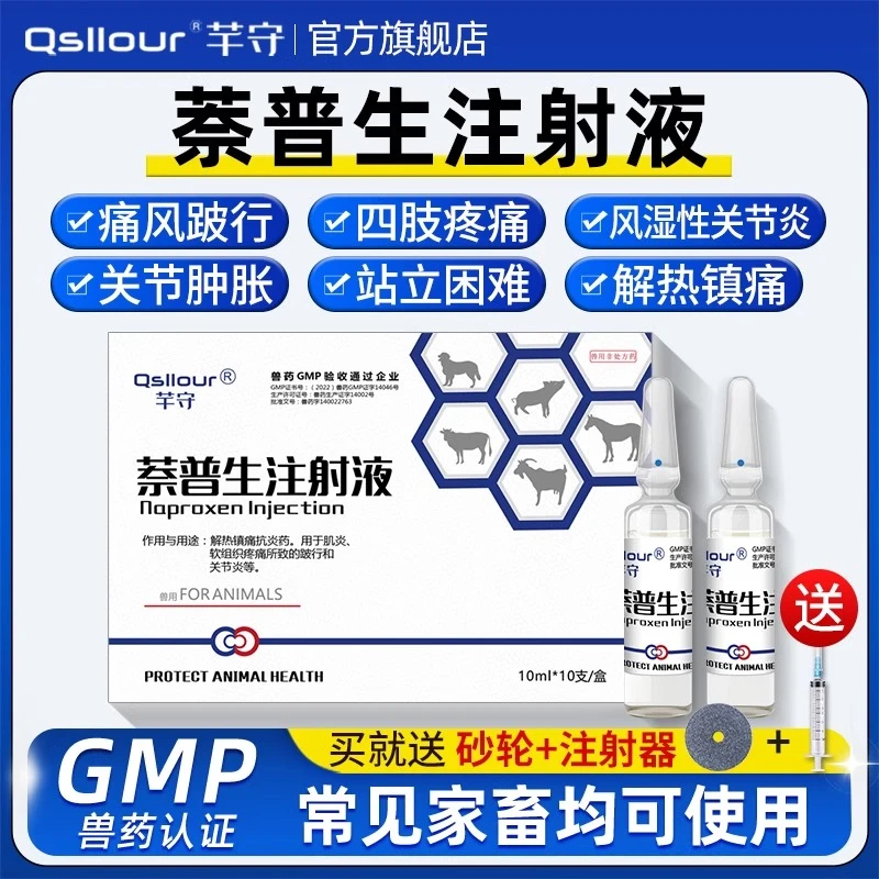 兽用奈普生注射用液猪牛羊跛行关节炎风湿解热镇痛发烧萘普生针剂