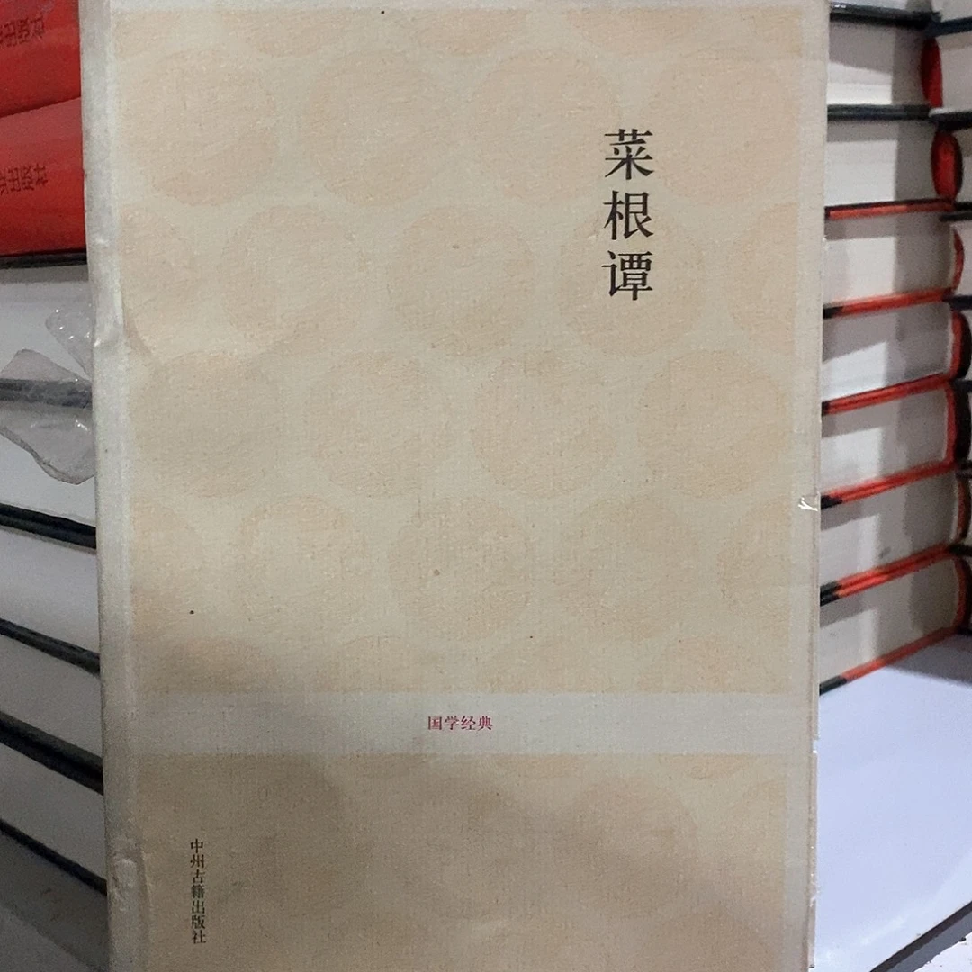 月****瑕疵锯口  菜根潭