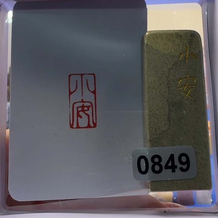 寿山石印石小安朱文1*2