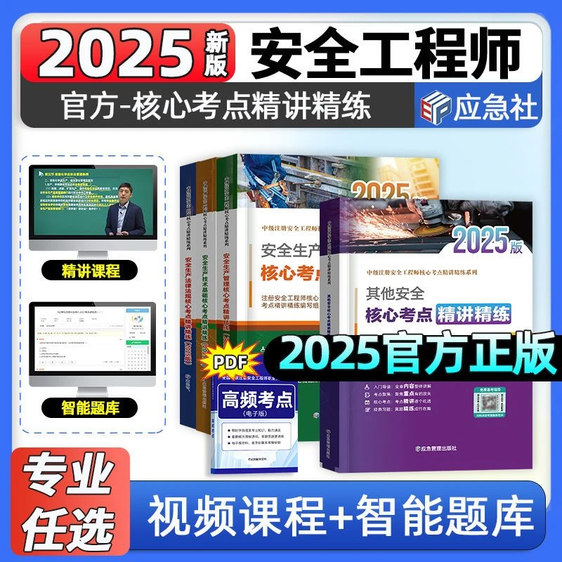 官方应急社中级注册安全工程师核心考点金属冶炼矿山建筑煤矿化工