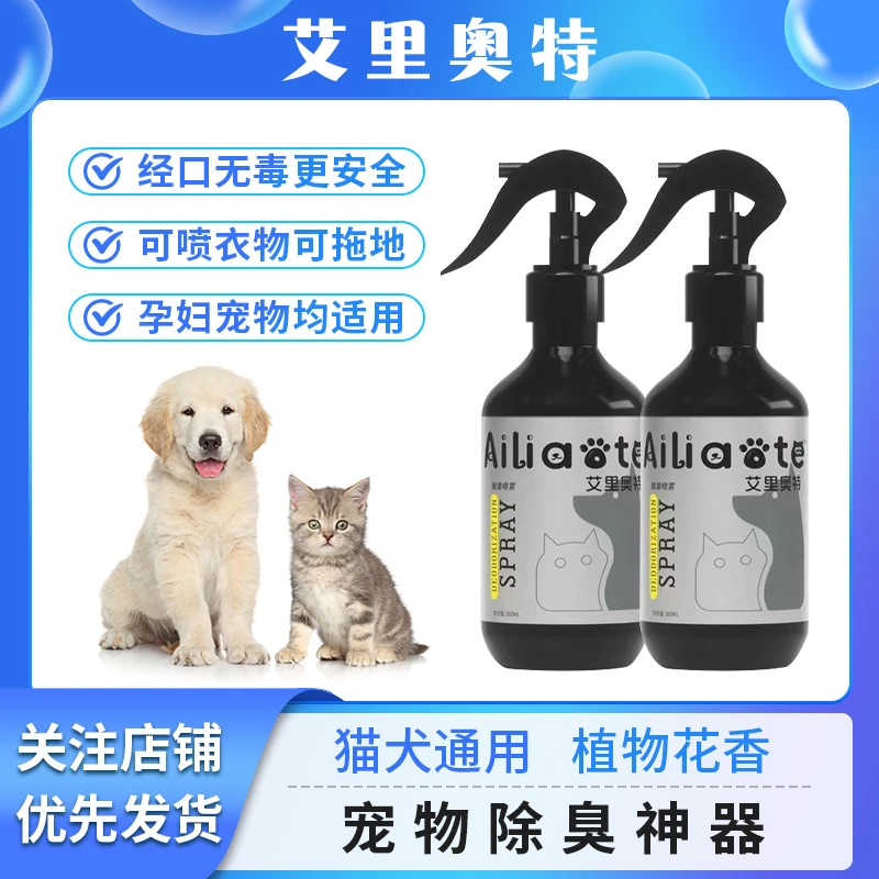 【宠物除臭】艾里奥特生物酶除臭快速去味尿味猫砂猫狗通用气雾