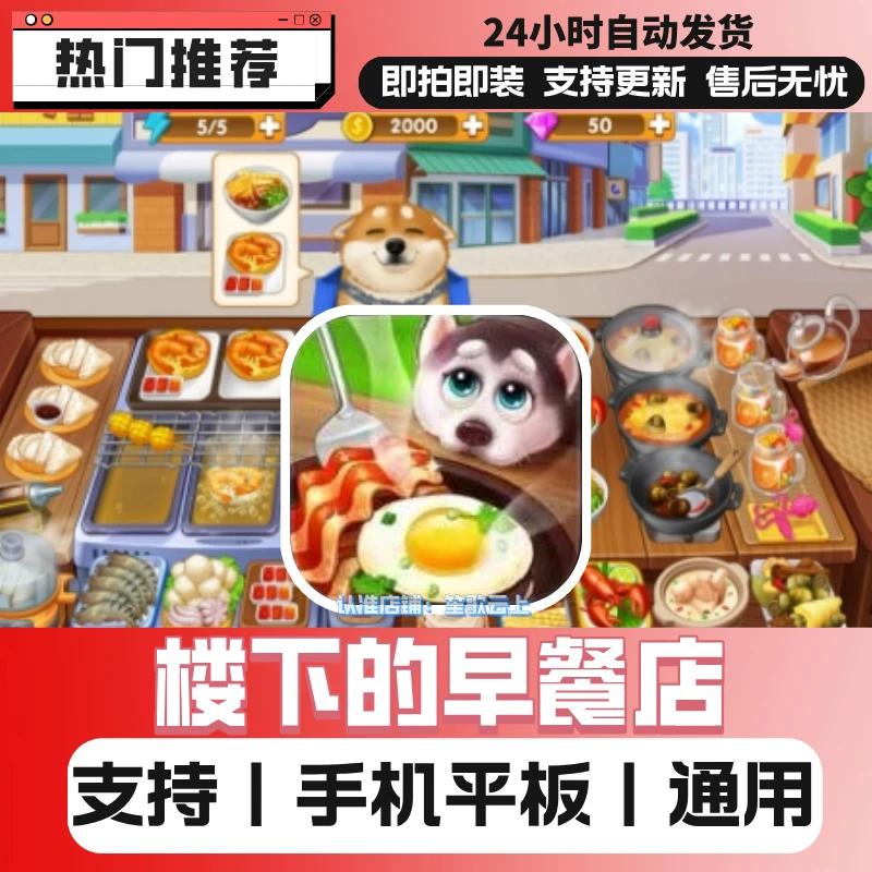 楼下的早餐店 国际服 苹果/ipad 安卓/平板 游戏下载安装服务