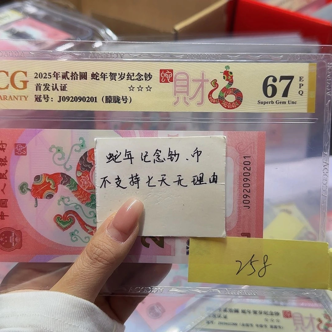 蛇钞首发认证爱藏金标67分0201朦胧