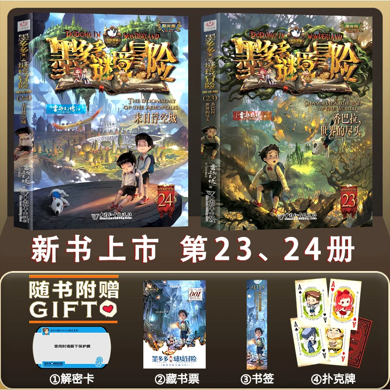 新书上市!墨多多谜境冒险系列阳光版雷欧幻像著儿童不可思议事件