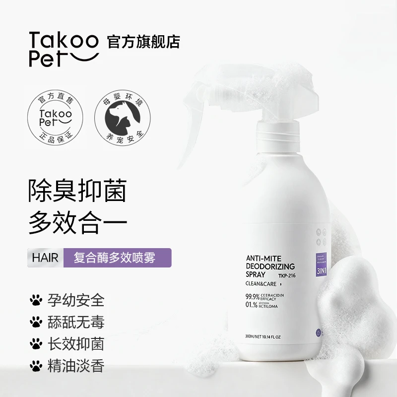 TAKOO PET宠物生物酶杀菌除臭喷雾除异味清新淡香人宠家共用严选