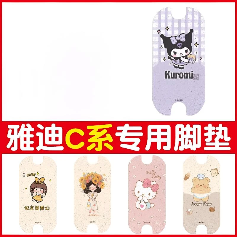 雅迪c09脚垫电动车配饰c12/c50/c15/c11/c10通用冠能电瓶车脚踏垫