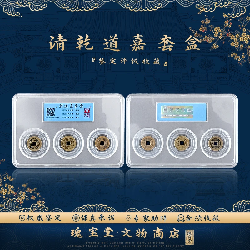 清代/乾隆通宝/道光通宝/嘉庆通宝三枚装盒子币
