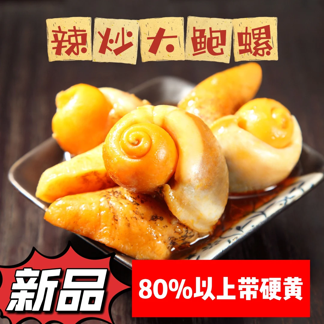 辣炒大鲍螺500g*1桶（80%以上带硬黄）老婆脚渤海湾特产深海TZ