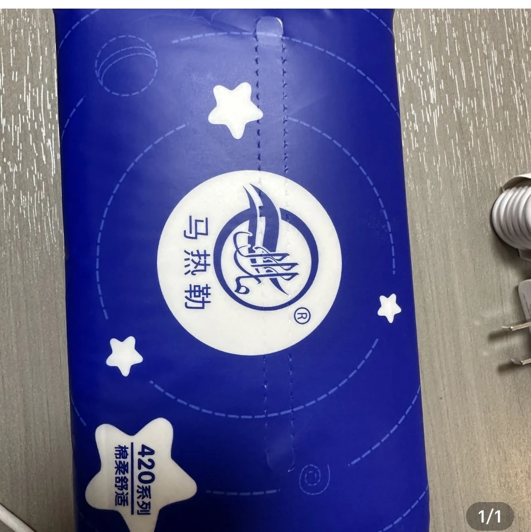 马热勒卫生纸  福利品