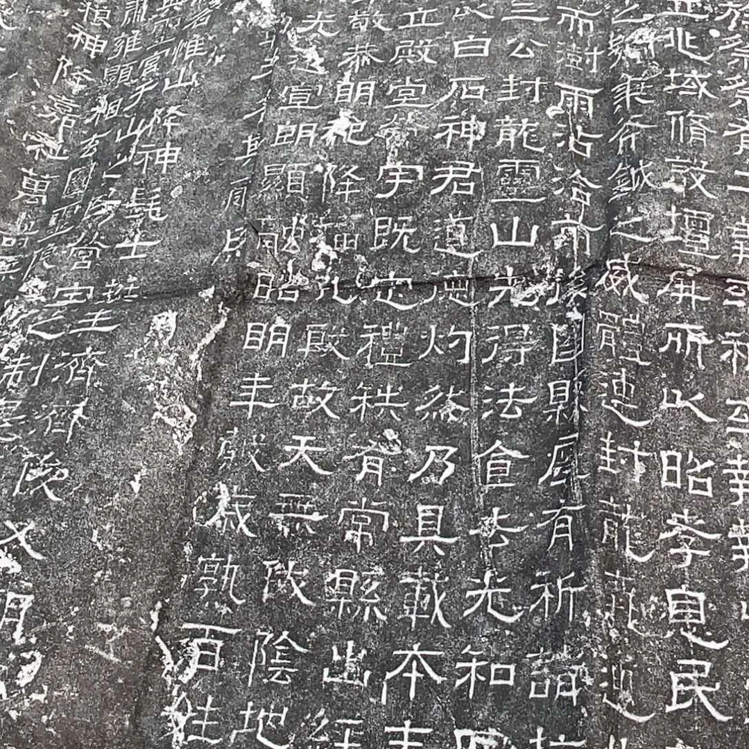 昌化石印石拓片11111白石神君碑