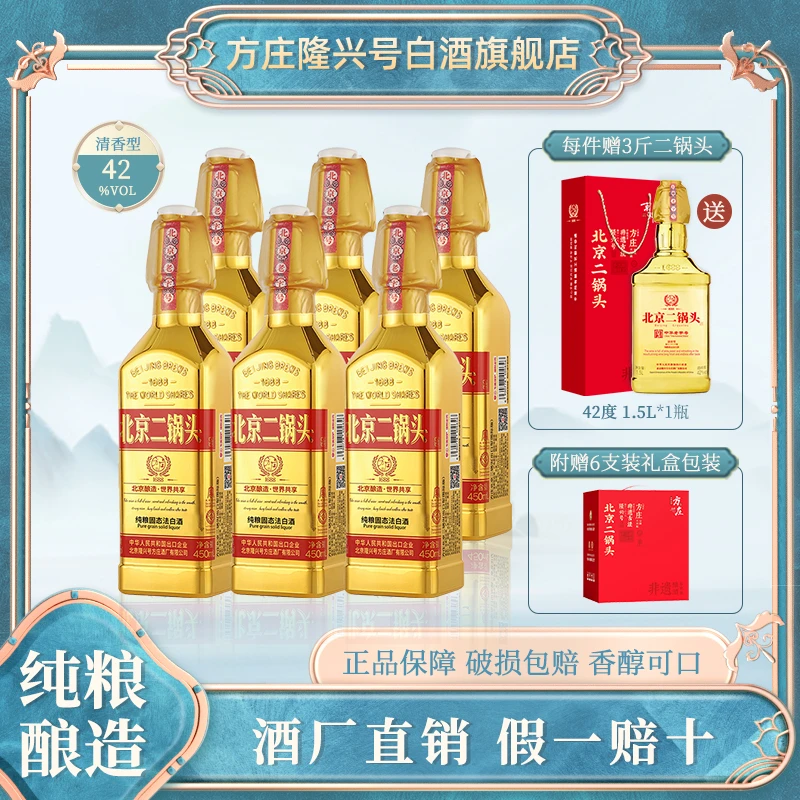 方庄北京二锅头 清香型纯粮出口型国际版金瓶42度450ml*6瓶