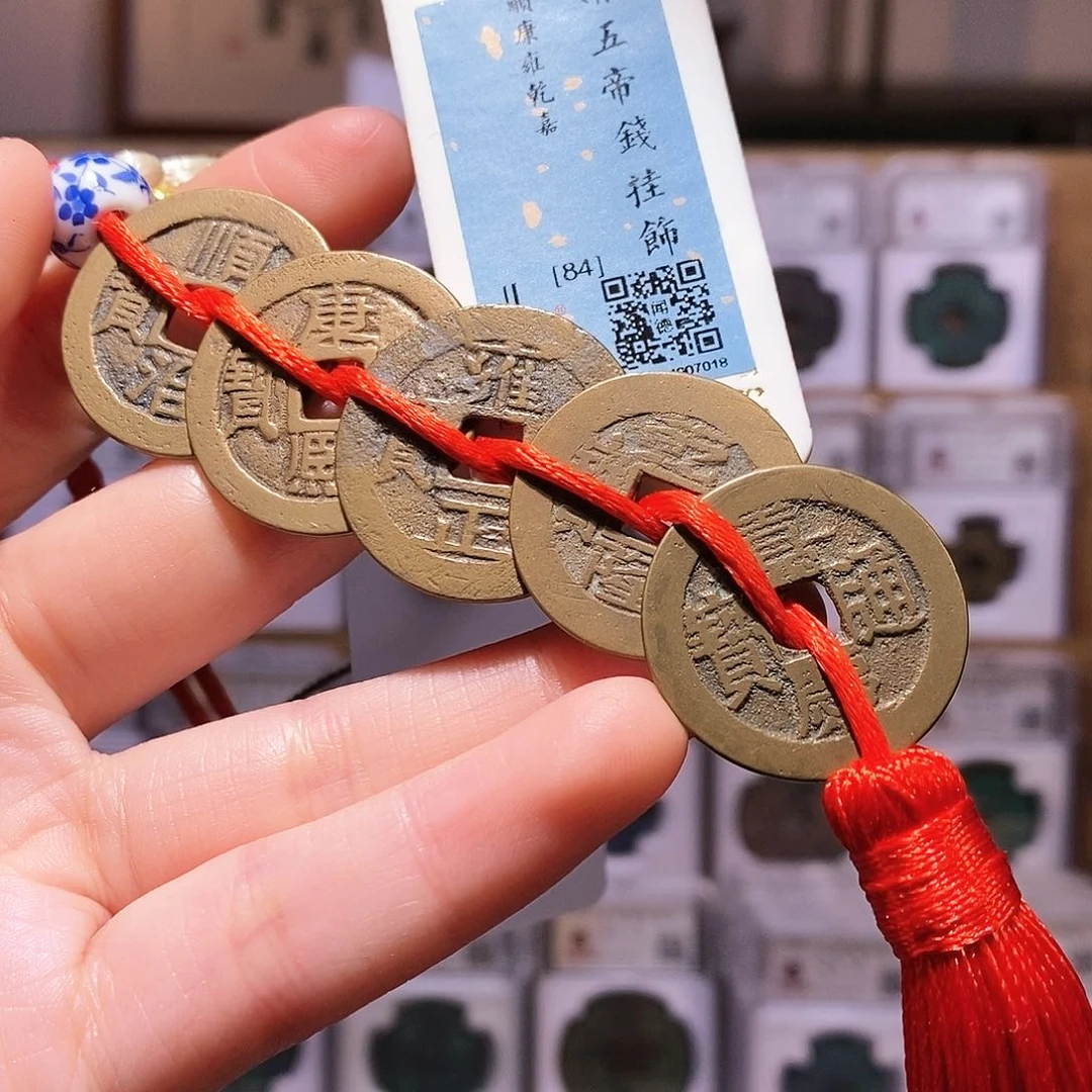 铜清大五帝钱，传世黄亮，闻德84，7018