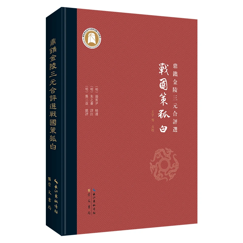 【当当】鼎镌金陵三元合评选战国策狐白