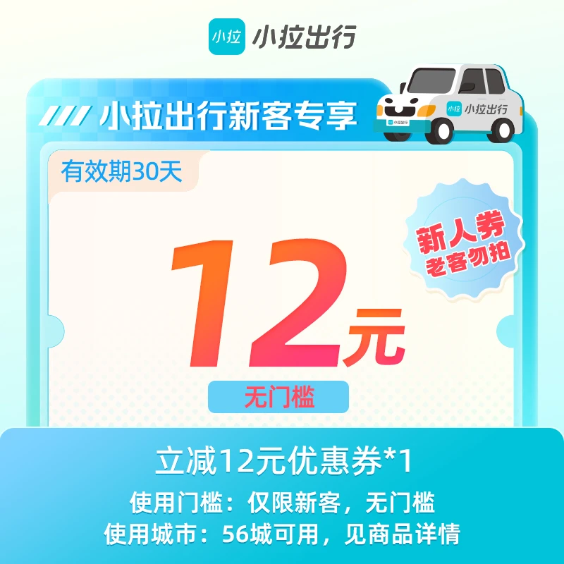 【新人专享】小拉出行12元打车优惠券无门槛全国56城可用-手机直充