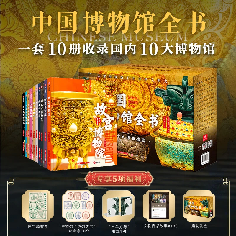 【重磅新书】中国博物馆全书全10册第一辑逛遍十大热门博物馆书籍