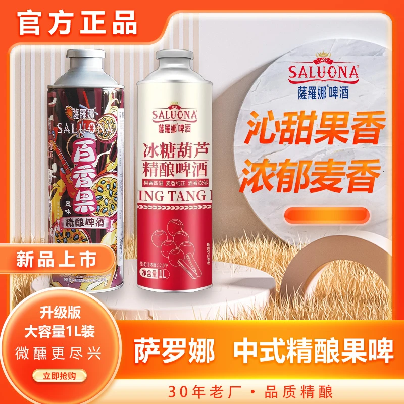 萨罗娜中式百香果精酿啤酒冰糖葫芦啤酒微醺必备网红高颜值好啤酒