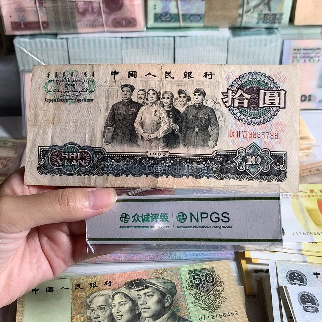 大团结10元，一枚，流通币