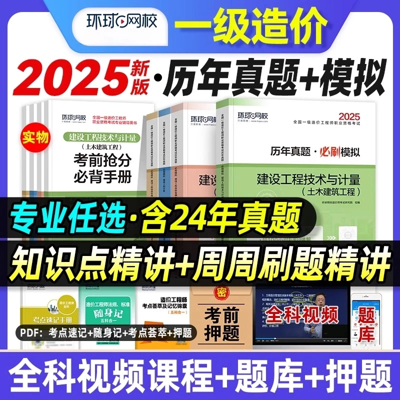 2025新版一级造价工程师历年真题试卷一造模拟卷土木工程安装环球