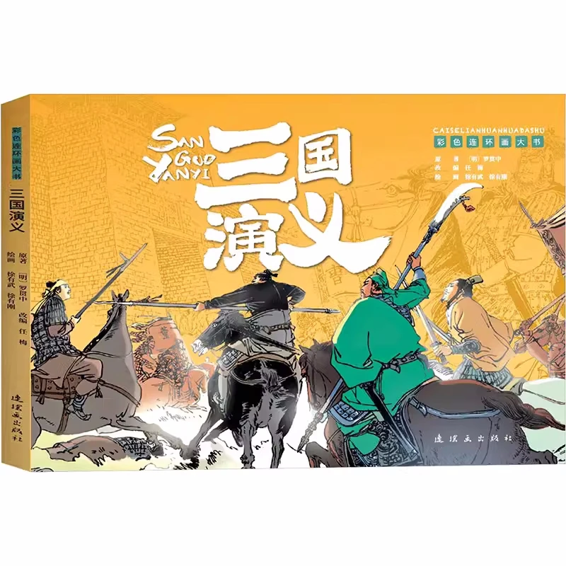 三国演义/ 彩色连环画大书; 任梅改编 ; 徐有武, 徐有刚绘画