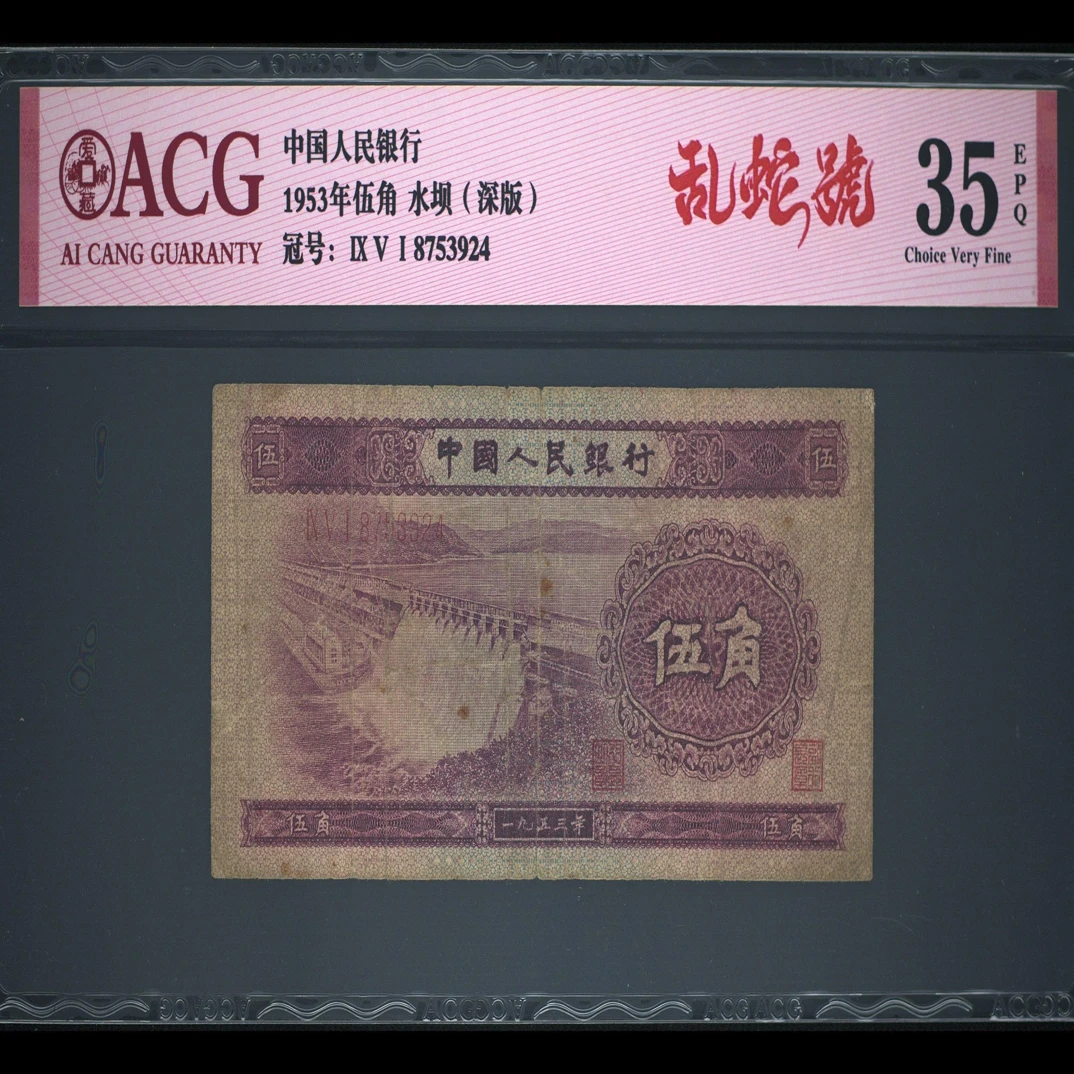 退市二版深版水坝一张.乱蛇号，爱藏评级35分