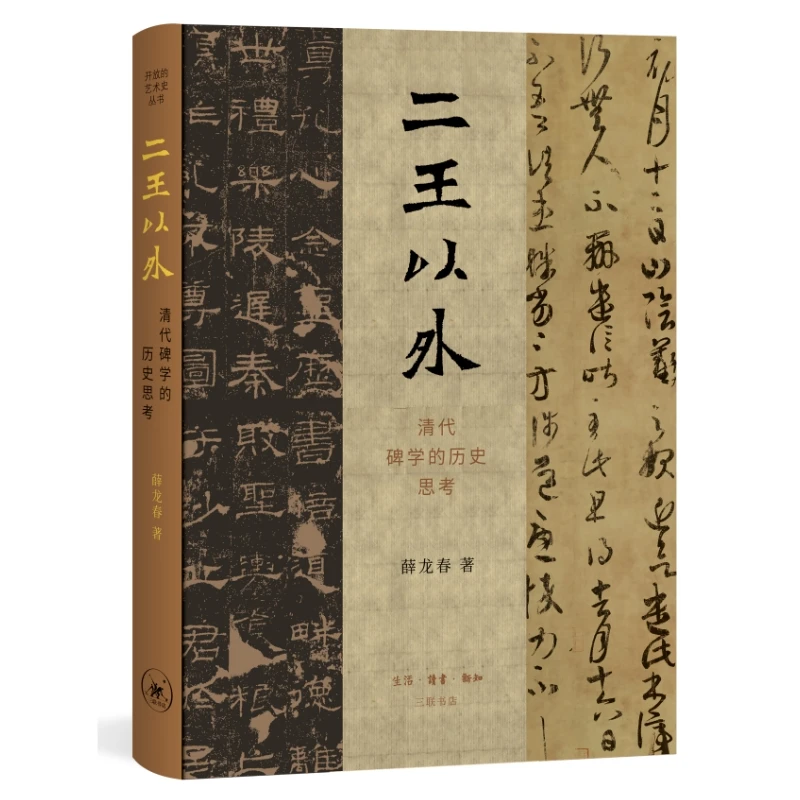 二王以外：清代碑学的历史思考 薛龙春 精装纸面布脊随文专色图版