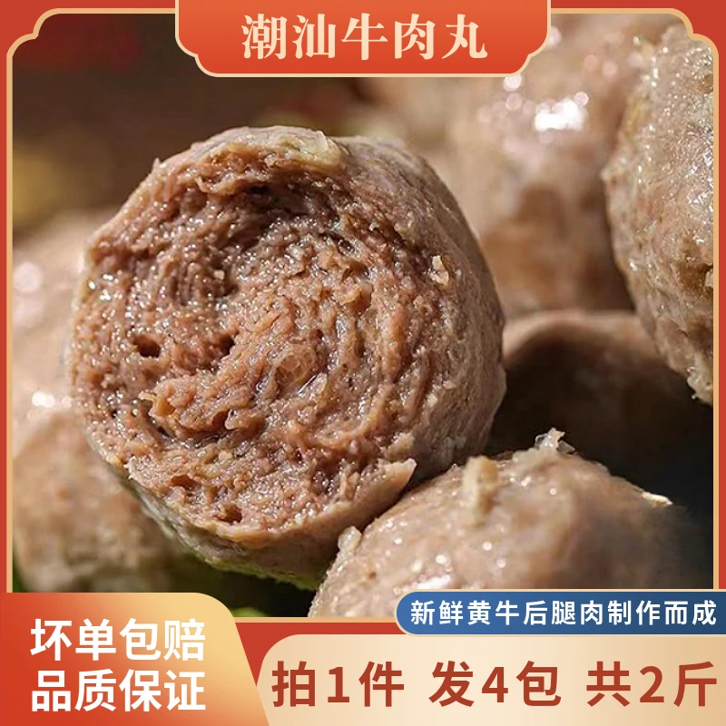 正宗潮汕牛肉丸牛筋丸手打火锅丸子烧烤食材汕头牛肉丸250g*4包