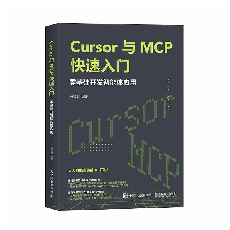 Cu sor与MCP快速入门:零基础开发智能体应用