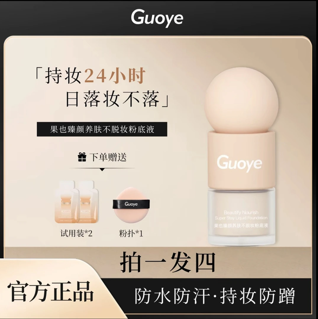 Guoye果也臻颜养肤不脱妆粉底液防水防汗持妆24小时不卡粉遮瑕