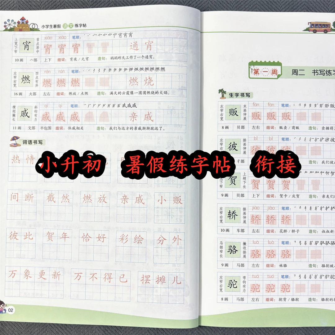 暑假练字帖小升初规范字书写暑假作业控笔训练六年级语文钢笔字帖