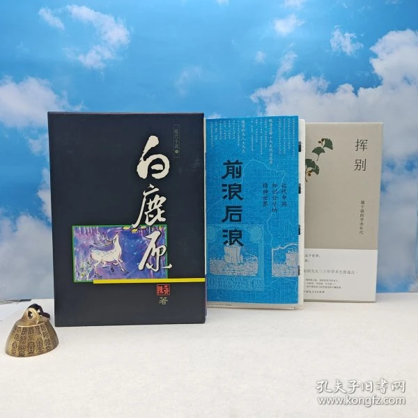 礼包:钤陈忠实先生印 《白鹿原》+《前浪后浪》+《挥别 》