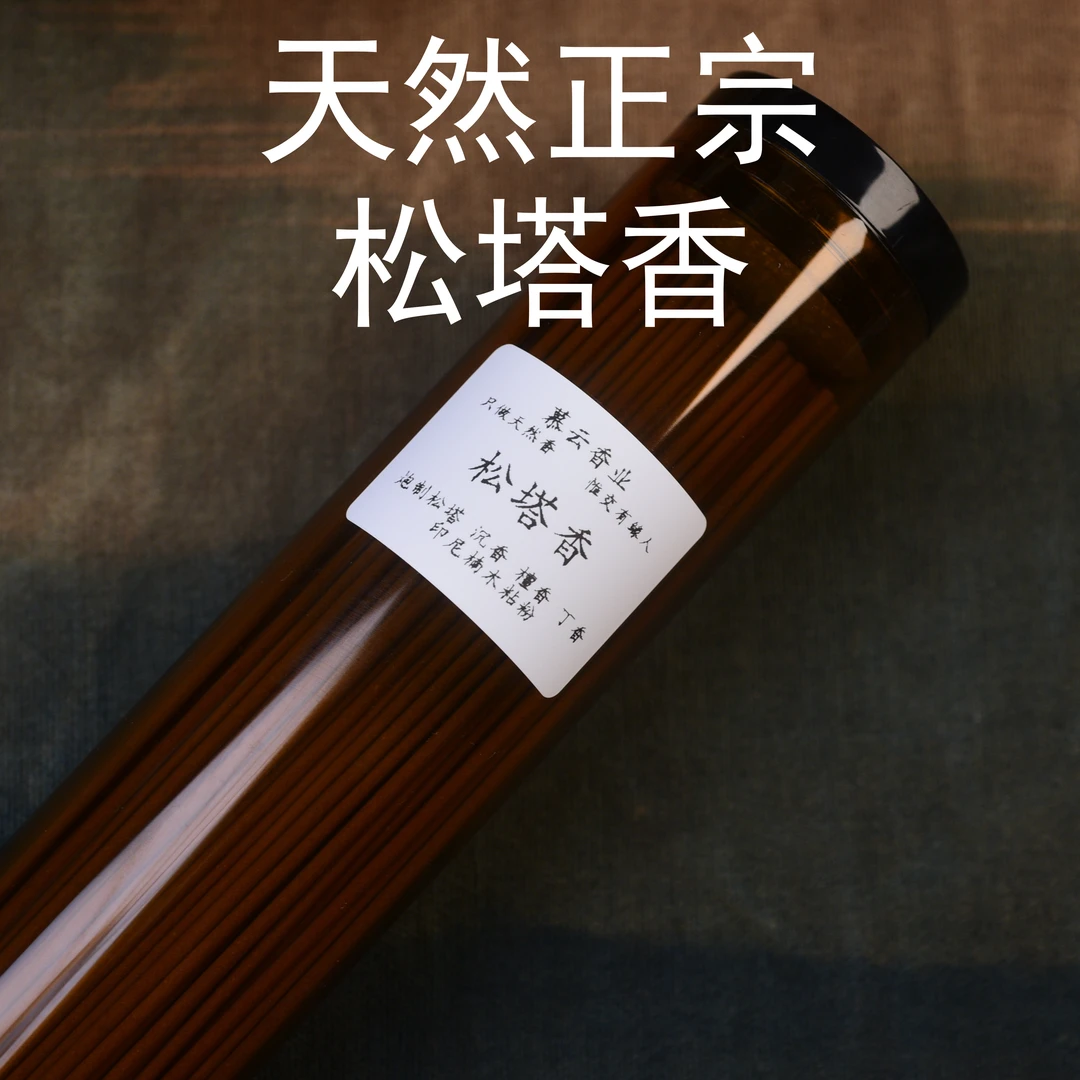 天然正宗松塔香炮制袪毒工艺合香线香室内静心净宅安神家用薰香