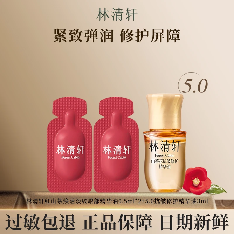 Forest Cabin/林清轩山茶花抗皱修护精华油眼部精华油抗皱体验装