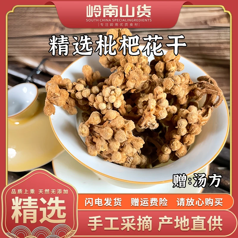 优质枇杷花 手工精选天然晒干煲汤煮水好材料汤料包 张老伯优荐
