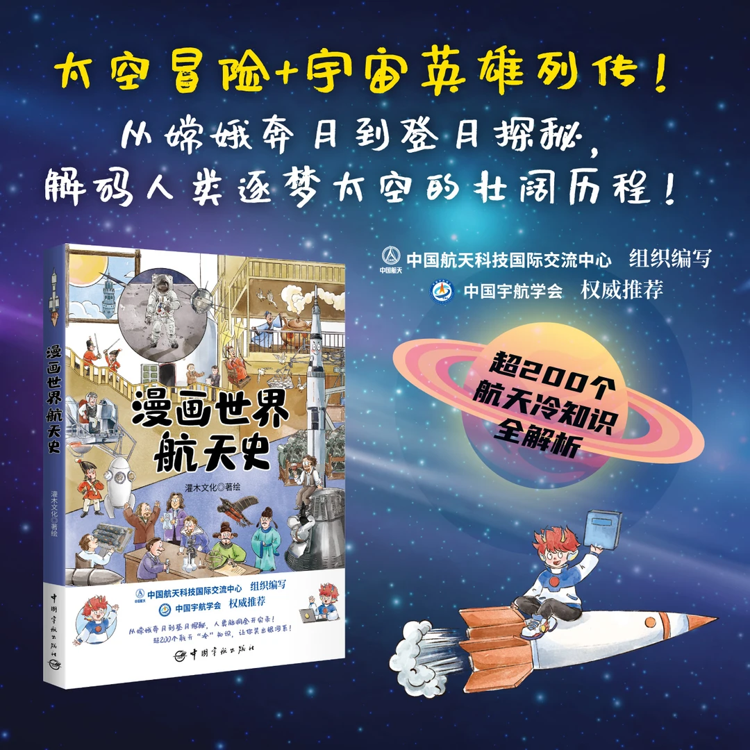 「沪图」漫画世界航天史（超200个航天冷知识全解析）中国宇航出版社