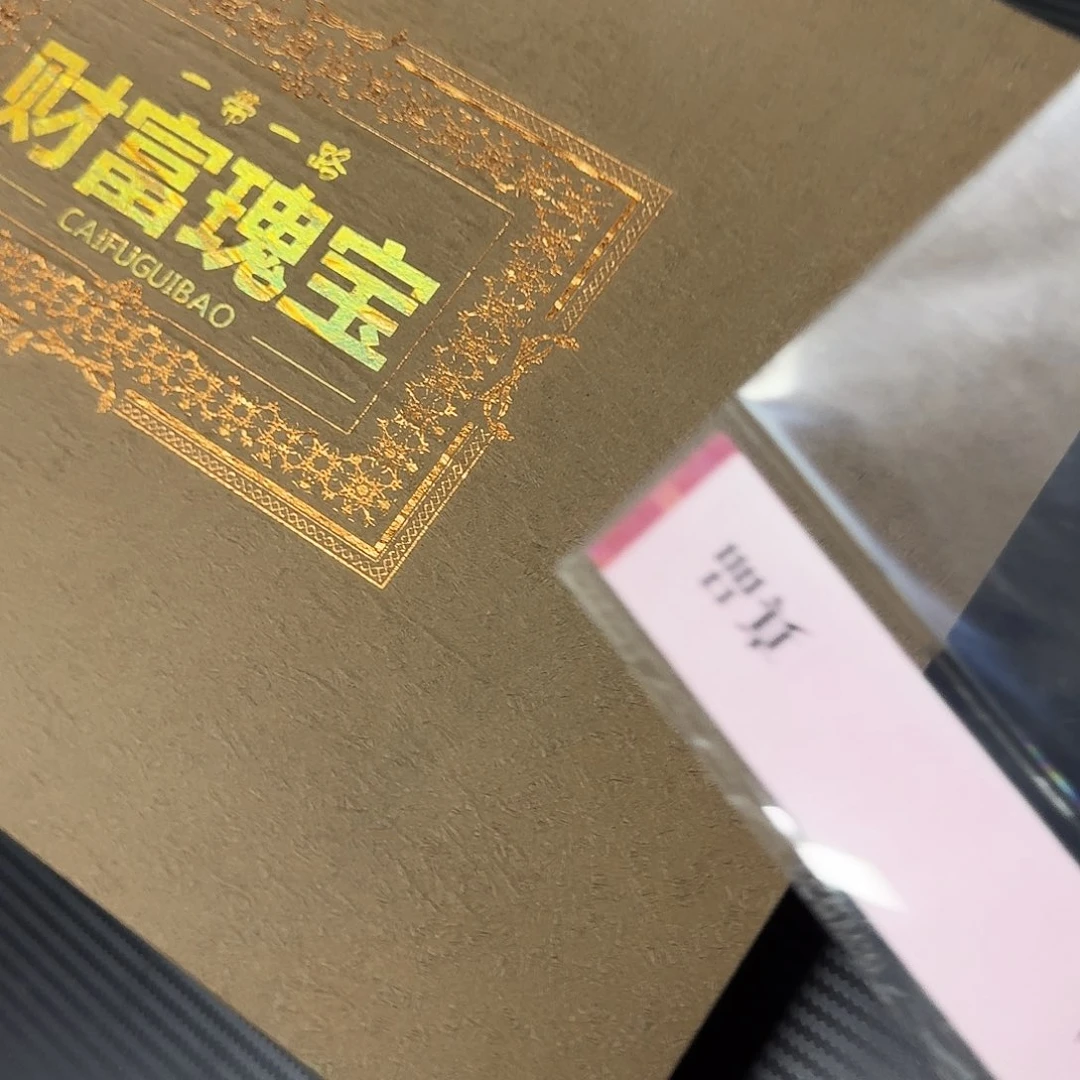 其他普通金属财富瑰宝连体钱币册